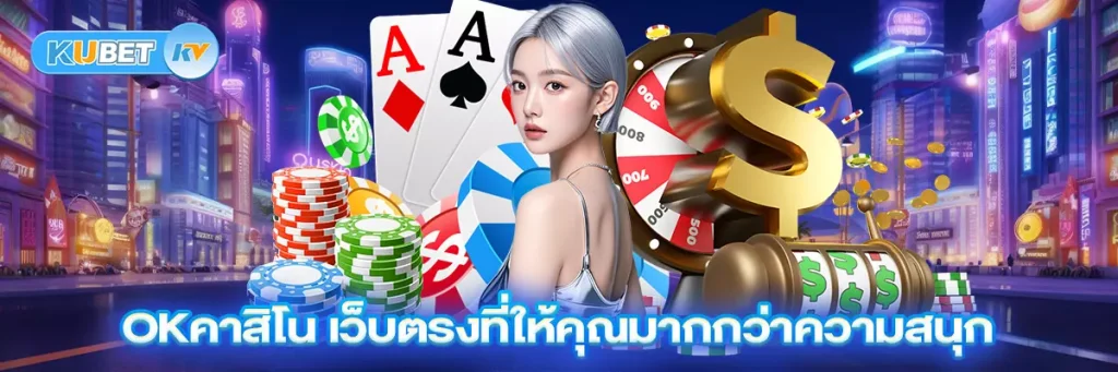 okคาสิโน เว็บตรงที่ให้คุณมากกว่าความสนุก