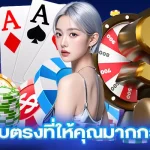 okคาสิโน เว็บตรงที่ให้คุณมากกว่าความสนุก