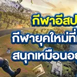 กีฬาอีสปอร์ต