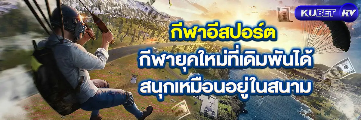 กีฬาอีสปอร์ต