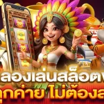 ทดลองเล่นสล็อตฟรี สนุกได้ทุกค่าย ไม่ต้องสมัครก่อน