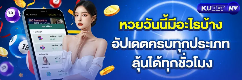 หวยวันนี้มีอะไรบ้าง-อัปเดตครบทุกประเภท-ลุ้นได้ทุกชั่วโมง