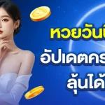 หวยวันนี้มีอะไรบ้าง-อัปเดตครบทุกประเภท-ลุ้นได้ทุกชั่วโมง