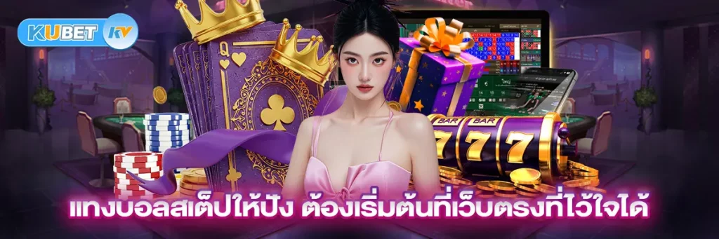 แทงบอลสเต็ปให้ปัง ต้องเริ่มต้นที่เว็บตรงที่ไว้ใจได้