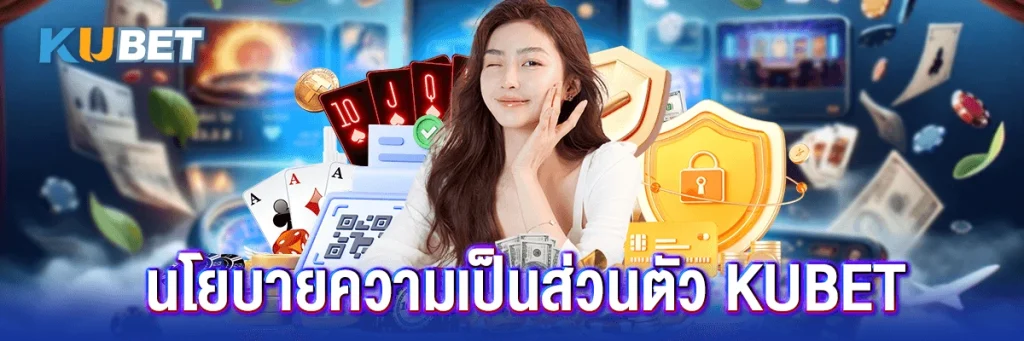 8 นโยบายความเป็นส่วนตัว kubet